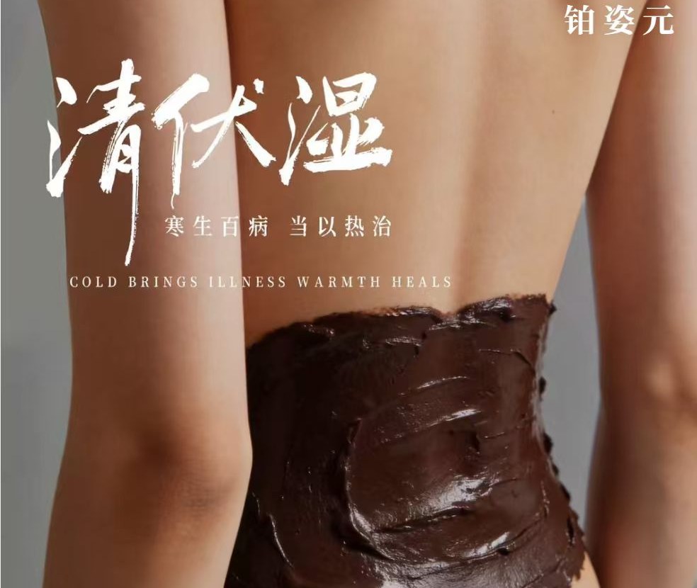 铂姿元清伏湿药膜 · 寒生百病当以热治